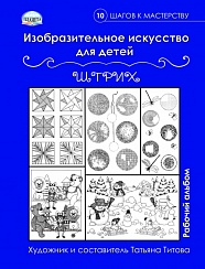 Изобразительное искусство для детей. Штрих: рабочий альбом