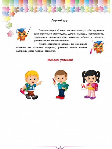 В мире логики 3 класс. Рабочая тетрадь