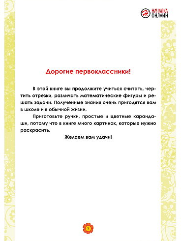 Математика. 1 класс. Рабочий тренажёр. Часть 2 