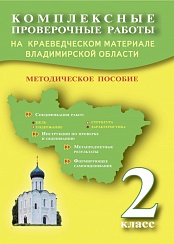 Комплексные проверочные работы 2 кл. на краевед.материале Владимирской области. Метод. пос