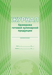 Журнал бракеража готовой кулинарной продукции