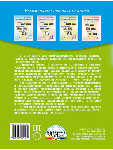 Маленький пермяк. Занимательное краеведение 2 класс
