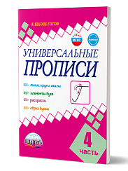 Универсальные прописи Часть 4. Дополнение к учебникам Азбука для 1 класса. Классическая система обучению письму
