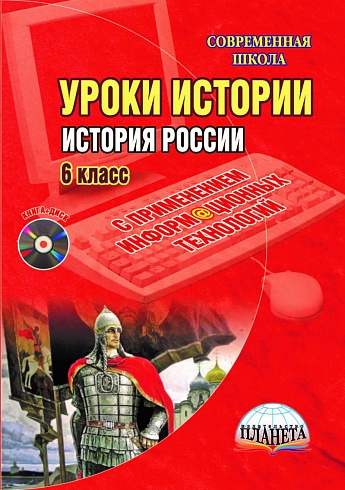 Уроки Истории России с применением ИКТ 6 класс + CD-диск ФГОС