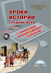 Уроки Истории с применением ИКТ 6 класс + CD-диск ФГОС