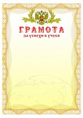 Грамота за успехи в учебе и примерное поведение. А4