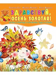 Здравствуй, осень золотая! Сборник стихов для детей (мягкая обложка)