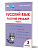Русский язык. 3 класс. 1 часть. Рабочий тренажёр