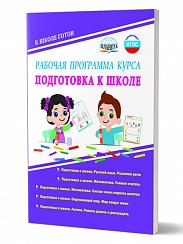 Подготовка к школе. Рабочая программа курса. Методическое пособие