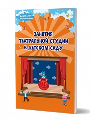 Занятия театральной студии в детском саду. Методическое пособие для педагогов ДОО