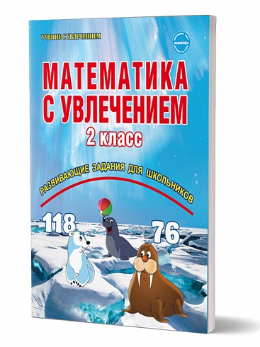 Математика с увлечением 2 класс. Рабочая тетрадь. ФГОС