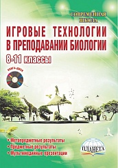 Игровые технологии в преподаваниии Биологии 8-11 классы + CD-диск