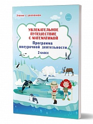 Увлекательное путешествие с математикой 2 класс. Программа внеурочной деятельности