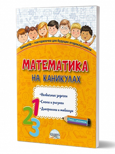 Математика на каникулах. Тренажер-повторялочка для будущих второклассников