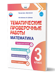 Тематические проверочные работы. Математика. 3 класс 