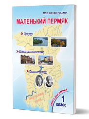 Маленький Пермяк. 1 класс. Книга для чтения