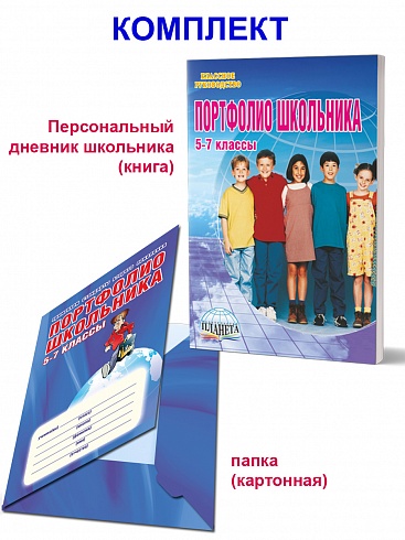 Портфолио школьника 5-7 классы + цветная папка