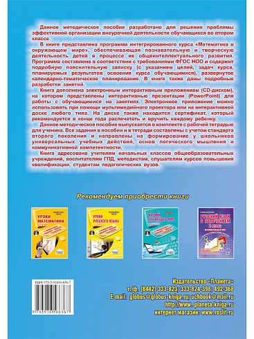 Математика с увлечением 2 класс. Методическое пособие + CD-диск. ФГОС