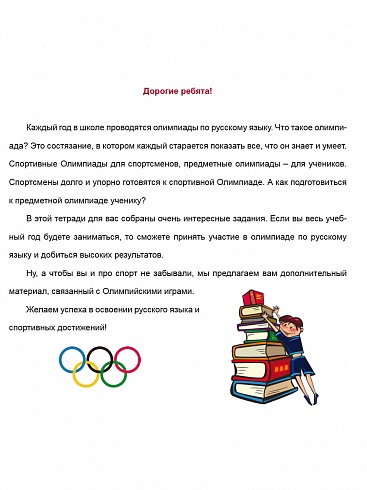 Олимпиадная тетрадь. Русский язык 4 класс. ФГОС
