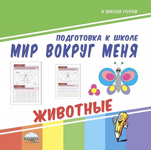 Мир вокруг меня. Животные