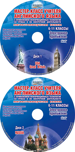 Мастер-класс учителя Английского языка с применением ИКТ 6-11 классы +2 DVD-диска, издание 2-е, стереотипное