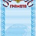 Грамота. А4