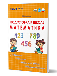 Подготовка к школе. Математика