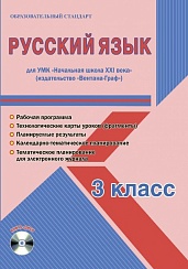 Русский язык 3 класс. УМК «Начальная школа XXI века». Методическое пособие + CD-диск. ФГОС