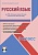 Русский язык 3 класс. УМК «Начальная школа XXI века». Методическое пособие + CD-диск. ФГОС