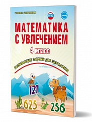Математика с увлечением 4 класс. Рабочая тетрадь. ФГОС