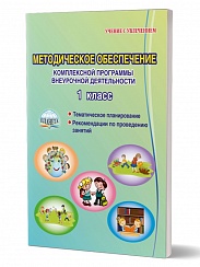 Методическое обеспечение комплексной программы внеурочной деятельности 1 класс
