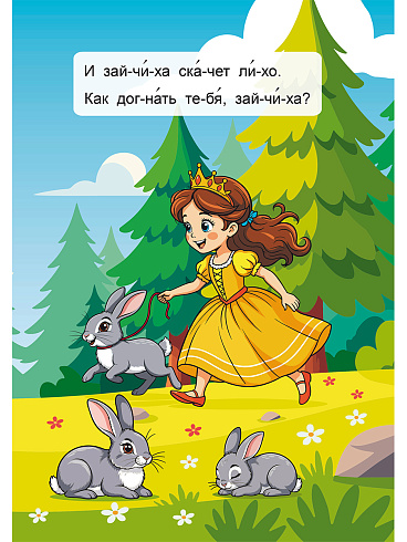 Читаем по слогам. Приключения в лесу 