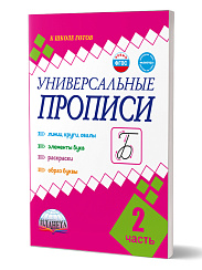 Универсальные прописи Часть 2. Дополнение к учебникам Азбука для 1 класса. Классическая система обучению письму