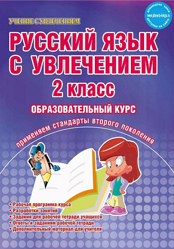 Русский язык с увлечением 2 класс. Образовательный курс. Рабочая программа курса. Разработки занятий