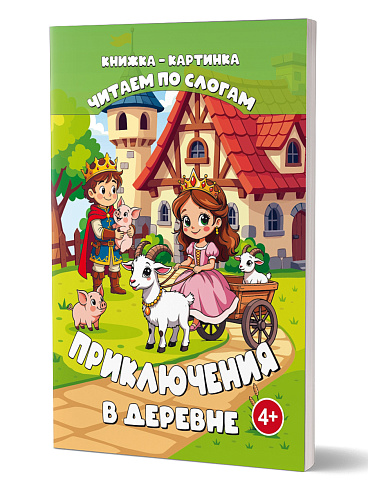Читаем по слогам. Приключения в деревне 