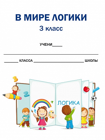 В мире логики 3 класс. Рабочая тетрадь