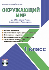 Окружающий мир 1 класс. УМК «Школа России». Методическое пособие ФГОС + CD-диск