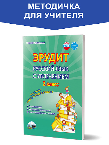 Эрудит. Русский язык с увлечением 2 класс. Методическое пособие. Наблюдаю, рассуждаю, сочиняю...