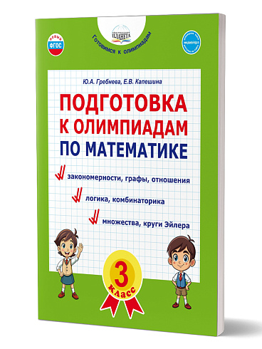Подготовка к олимпиадам по математике. 3 класс 