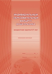 Индивидуальный образовательный маршрут дошкольника 6-7 лет