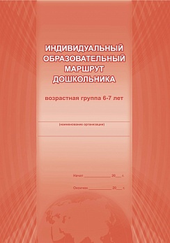 Индивидуальный образовательный маршрут дошкольника 6-7 лет
