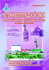 История Волгоградской земли от древнейших времен до современности. 9 кл. Метод. пос.
