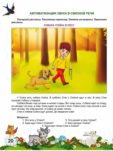 Автоматизация свистящих звуков С, Сь, З, Зь, Ц. Комплекс игровых логопедических упражнений