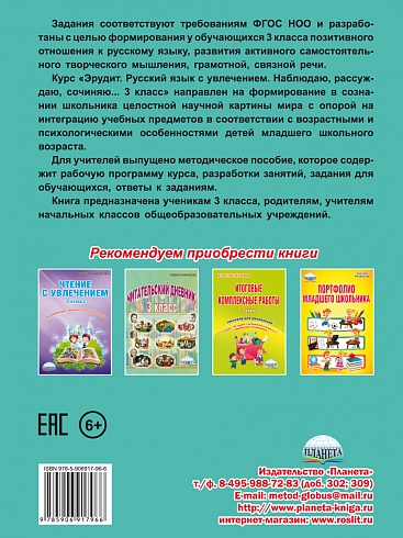 Эрудит. Русский язык с увлечением 3 класс. Наблюдаю, рассуждаю, сочиняю... Рабочая тетрадь