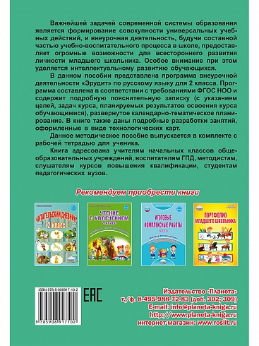 Эрудит. Русский язык с увлечением 2 класс. Методическое пособие. Наблюдаю, рассуждаю, сочиняю...