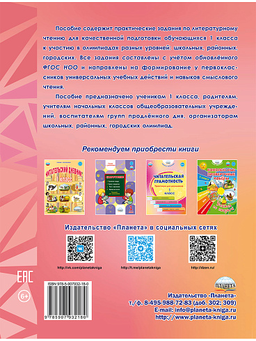 Литературное чтение. Олимпиадные задания. 1 класс 