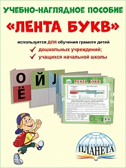 Лента Букв. Учебно-наглядное пособие
