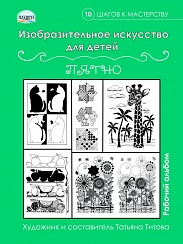 Изобразительное искусство для детей. Пятно: рабочий альбом