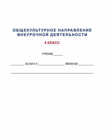Общекультурное направление внеурочной деятельности 4 класс. Рабочая тетрадь