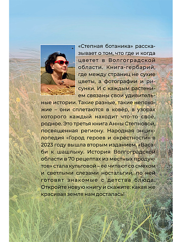 Степная ботаника 